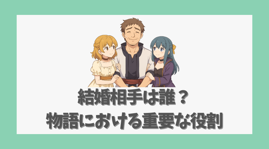 結婚相手は誰?物語における重要な役割