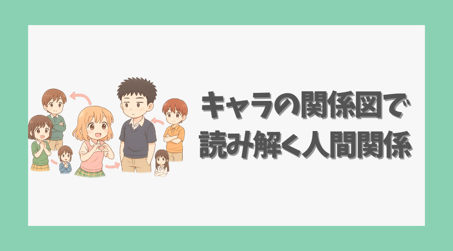 キャラの関係図で読み解く人間関係