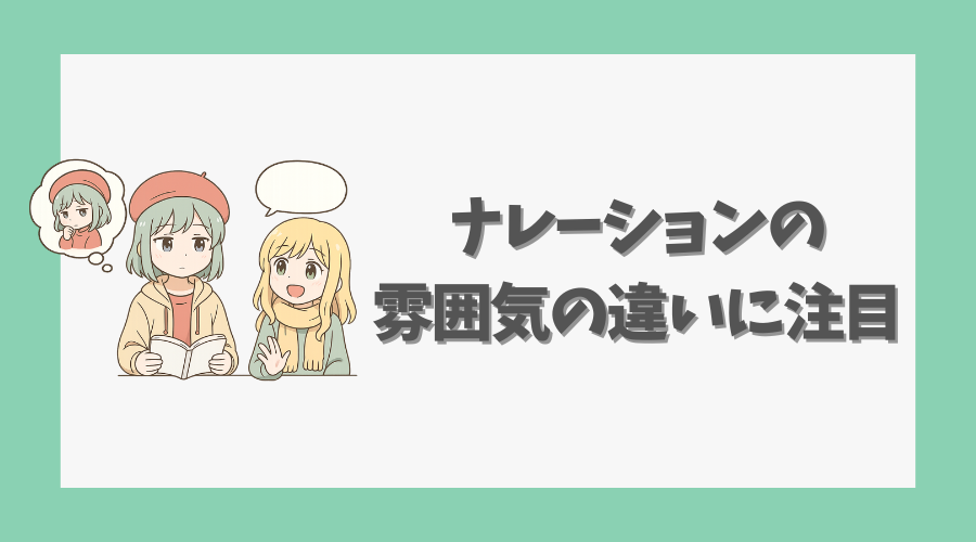 ナレーションの雰囲気の違いに注目