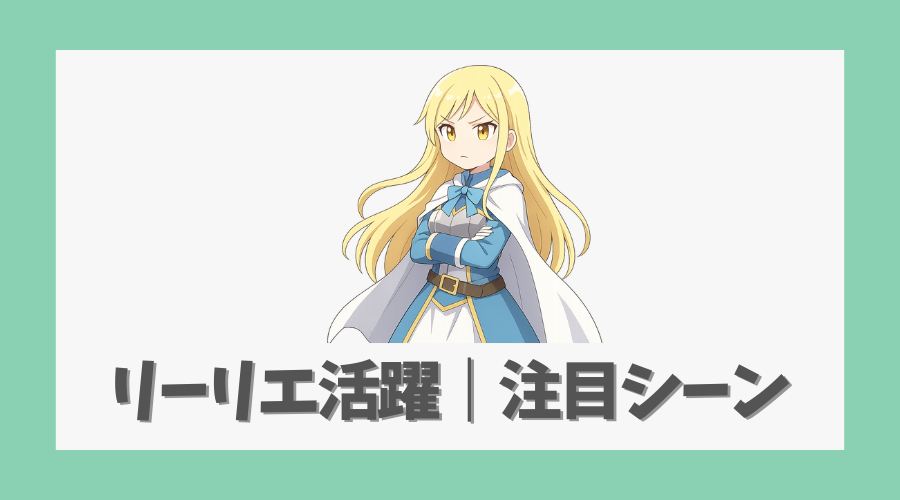 リーリエの活躍が印象的な注目シーン