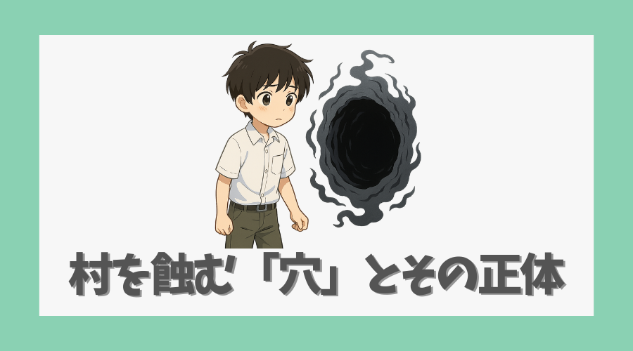 村を蝕む「穴」とその正体を考察