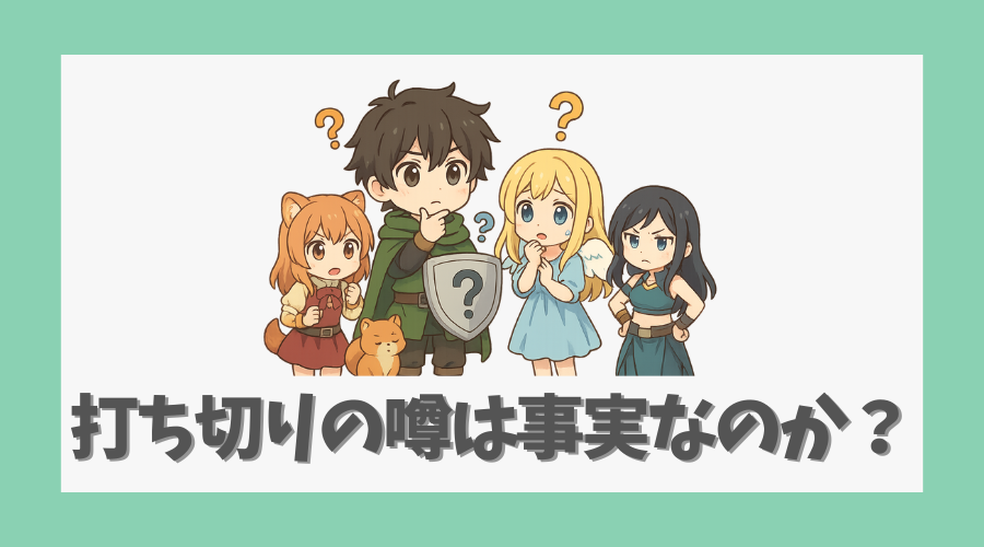 打ち切りの噂は事実なのか?