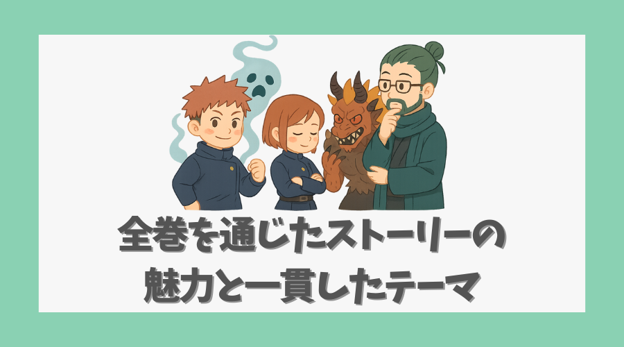 全巻を通じたストーリーの魅力と一貫したテーマ