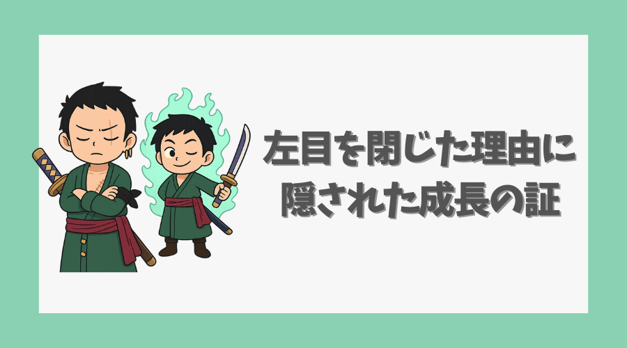 左目を閉じた理由に隠された成長の証