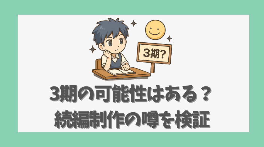 3期の可能性はある?続編制作の噂を検証
