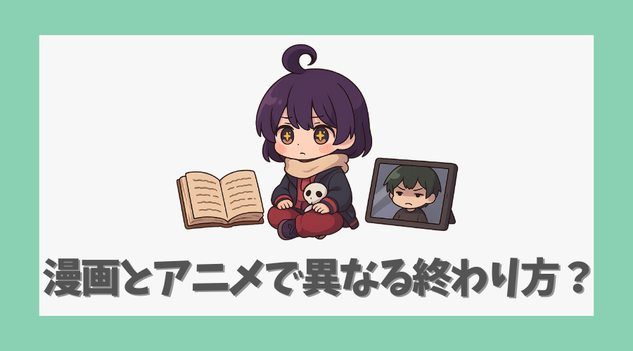 漫画とアニメで異なる終わり方?
