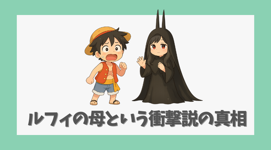 ルフィの母という衝撃説の真相に迫る