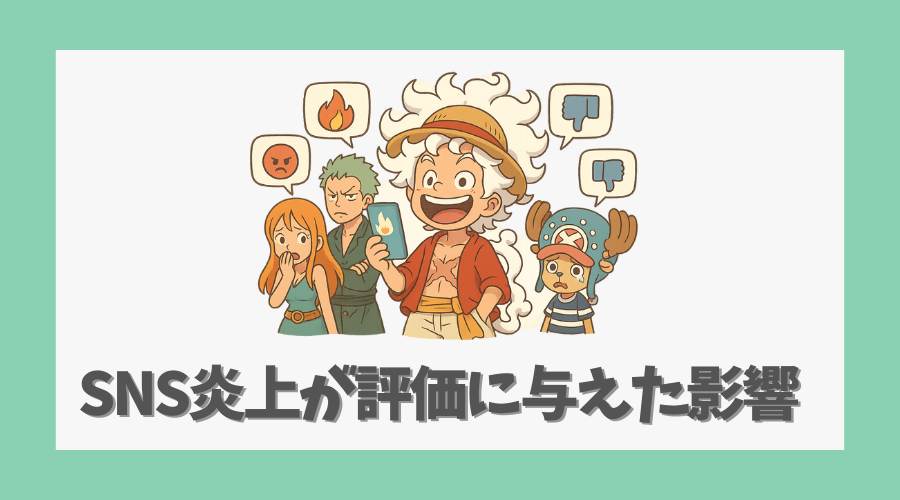 SNSでの炎上が評価に与えた影響