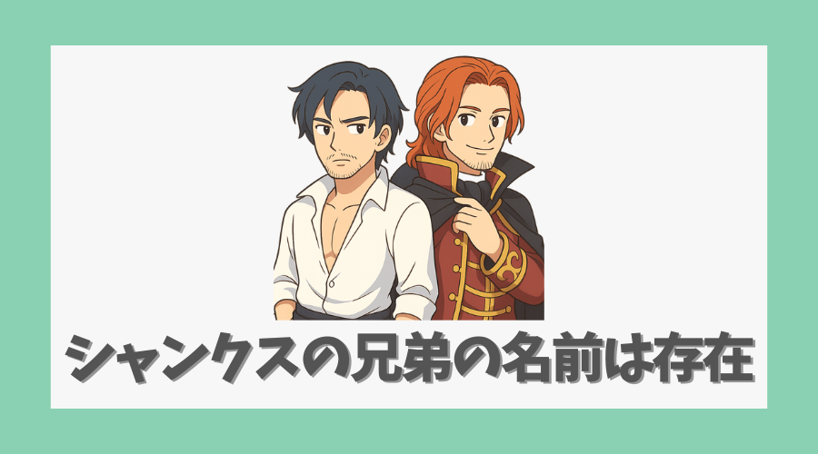 シャンクスの兄弟の名前は存在する?