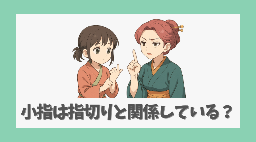 小指は指切りと関係しているのか?