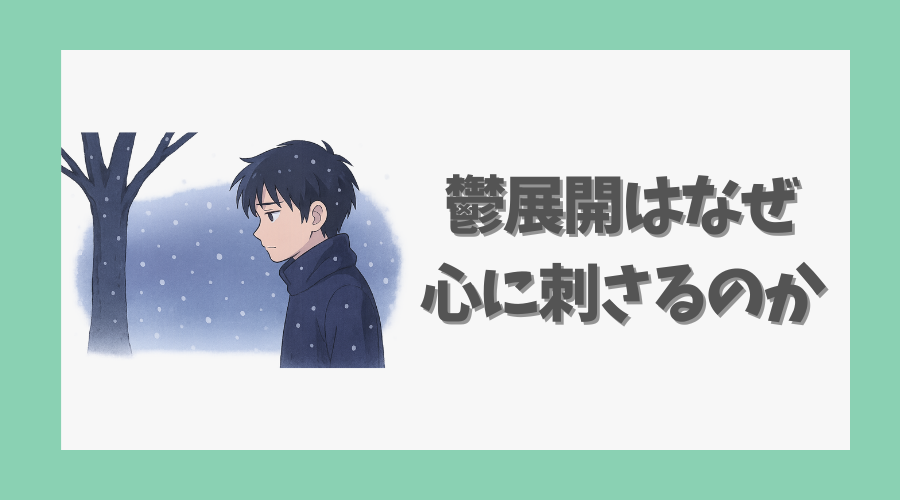 鬱展開はなぜ心に刺さるのか