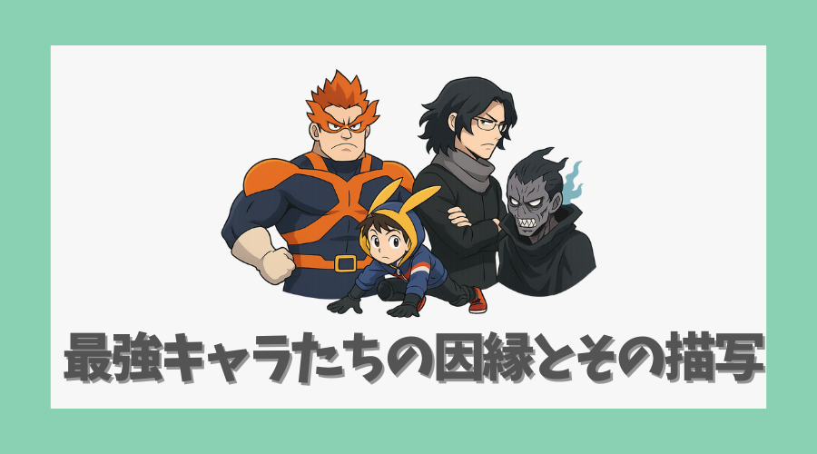 最強キャラたちの因縁とその描写