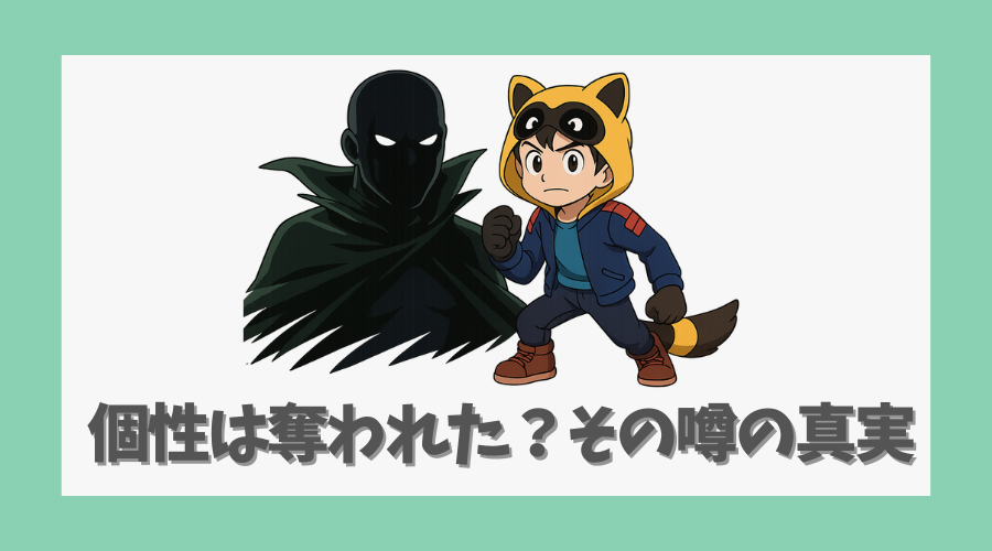 個性は奪われた?その噂の真実