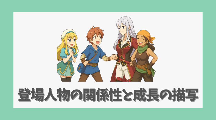 登場人物の関係性と成長の描写