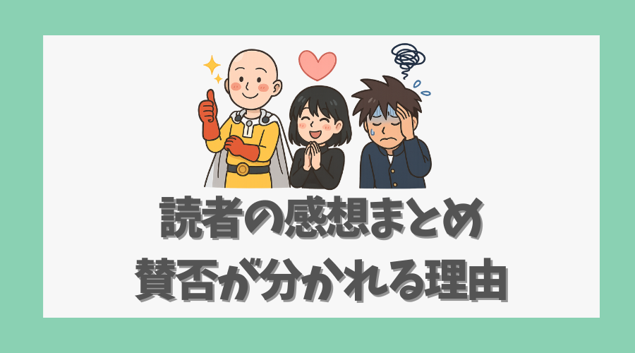 読者の感想まとめ:賛否が分かれる理由