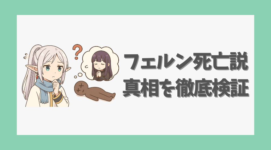 フェルン死亡説の真相を徹底検証