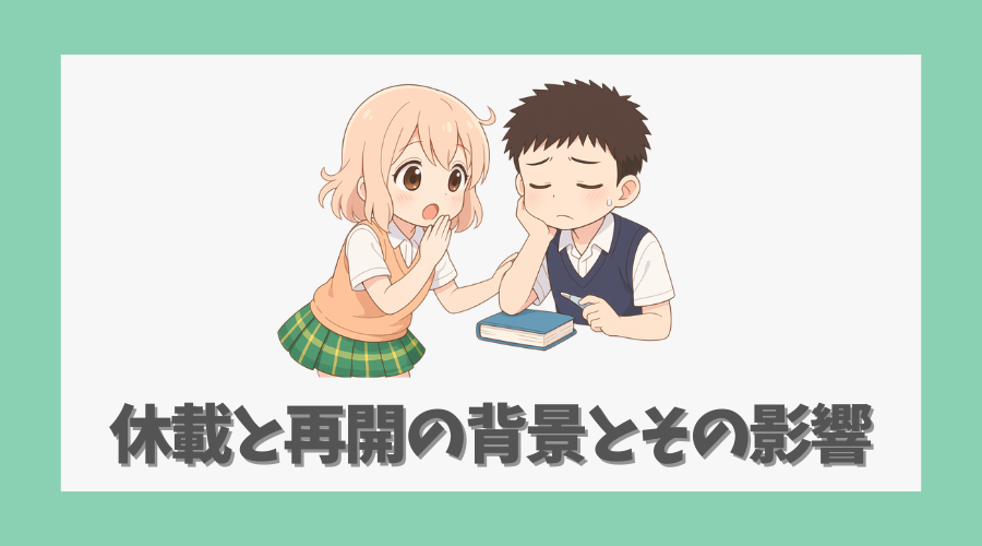 休載と再開の背景とその影響