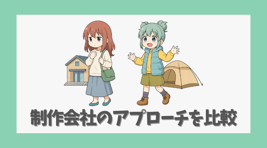 制作会社のアプローチを比較