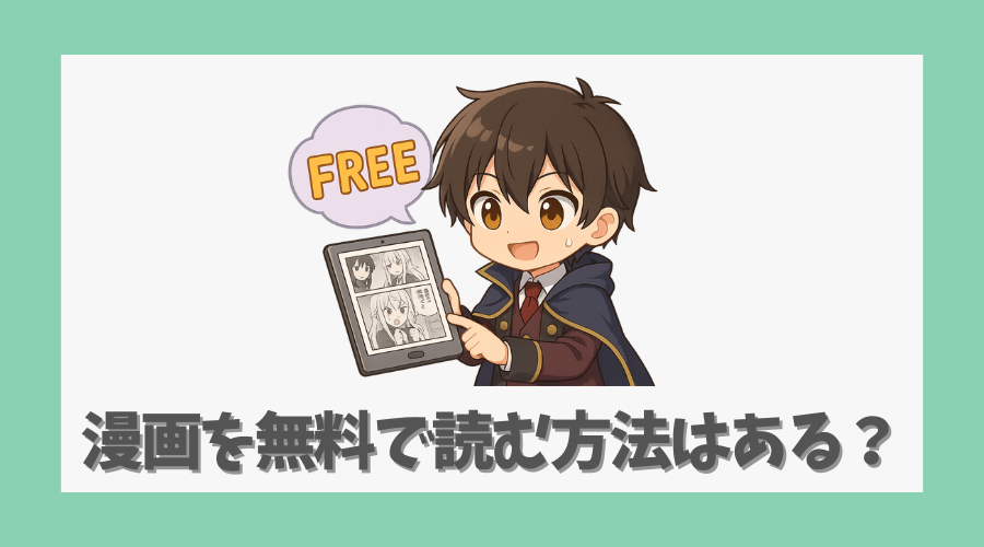 漫画を無料で読む方法はある?正規ルートを紹介