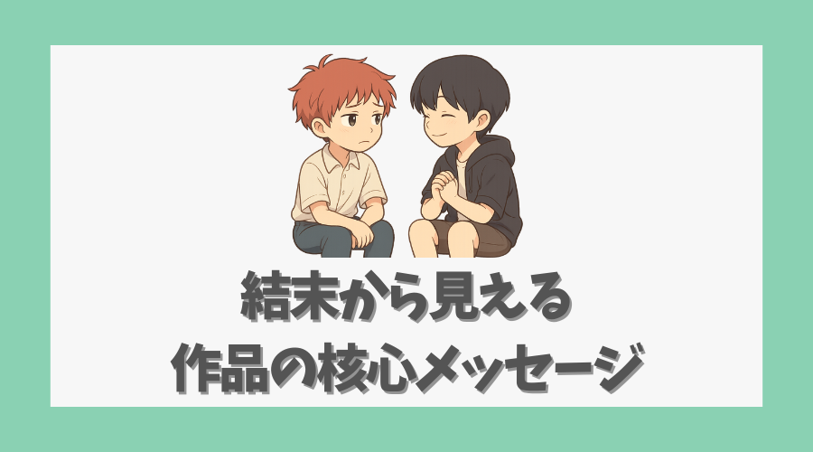 結末から見える作品の核心メッセージ