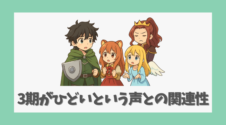3期がひどいという声との関連性