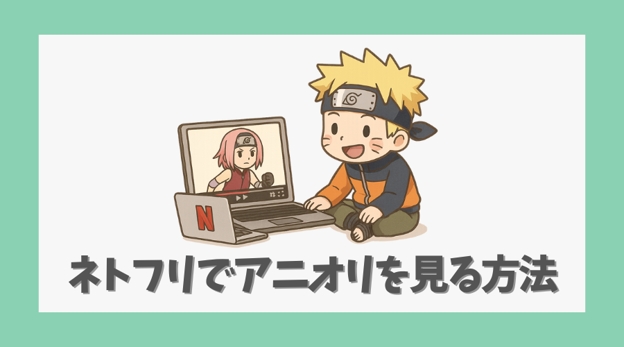 ネトフリでナルトのアニオリを見る方法
