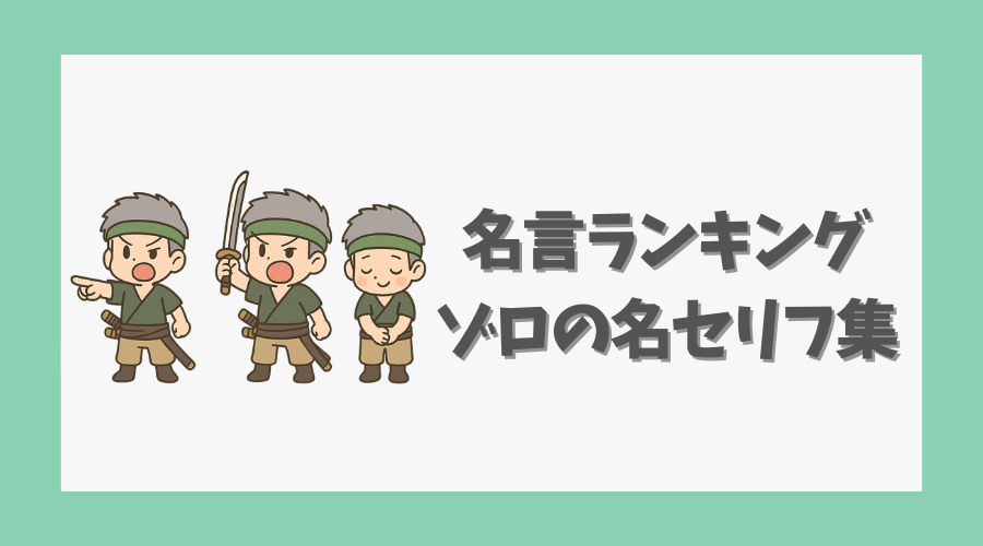 名言ランキングで見るゾロの名セリフ集