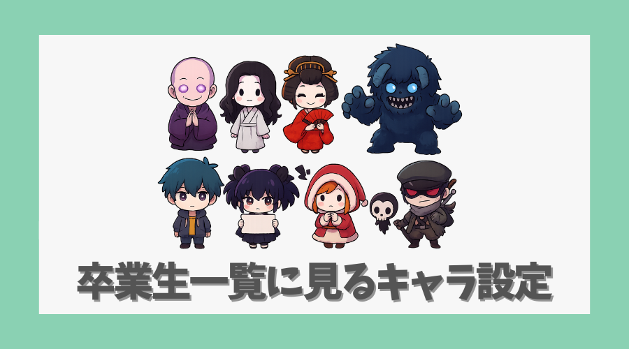 卒業生一覧に見るキャラ設定の深み