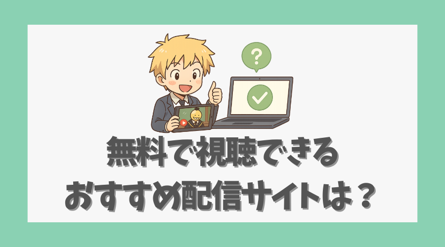 無料で視聴できるおすすめ配信サイトは?