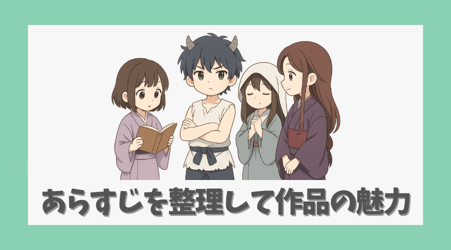 あらすじを整理して作品の魅力を再確認