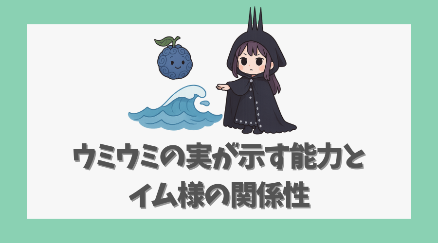 ウミウミの実が示す能力とイム様の関係性