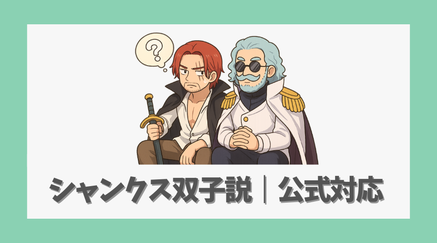 シャンクス双子説に対する公式の対応