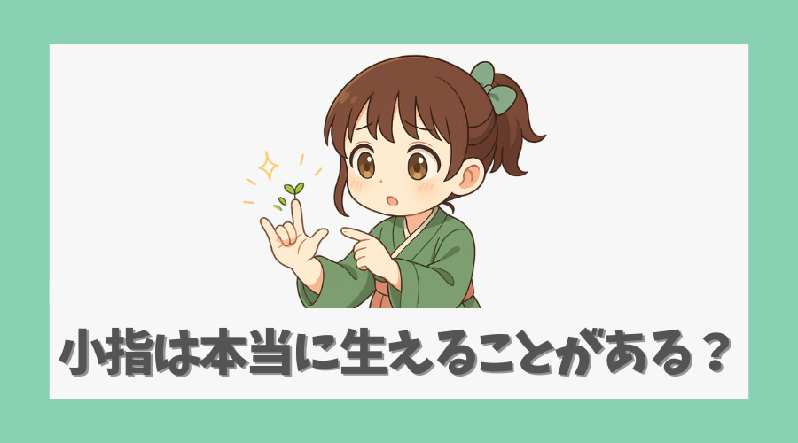小指は本当に生えることがあるのか?