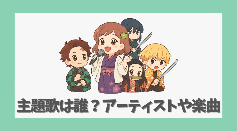 主題歌は誰？アーティストや楽曲の注目点