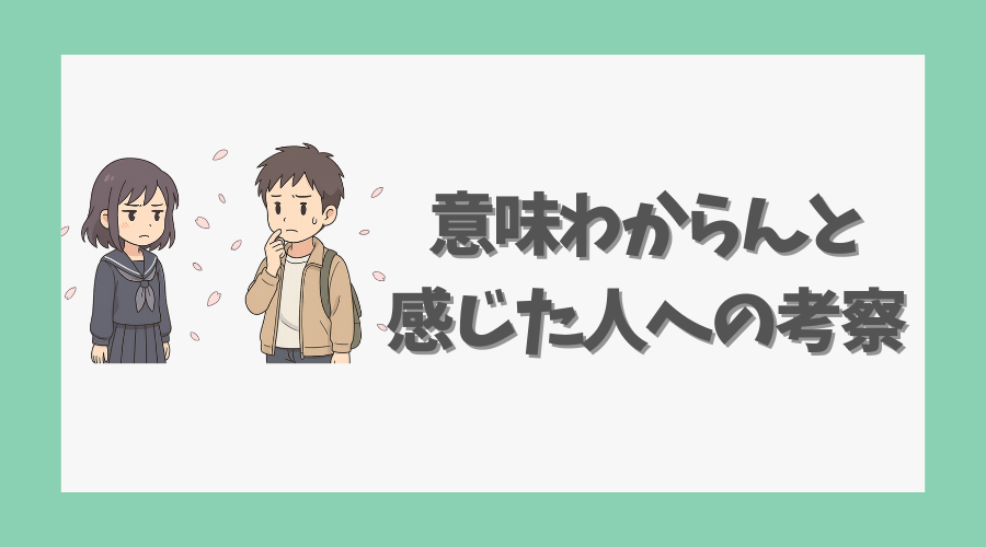 意味わからんと感じた人への考察