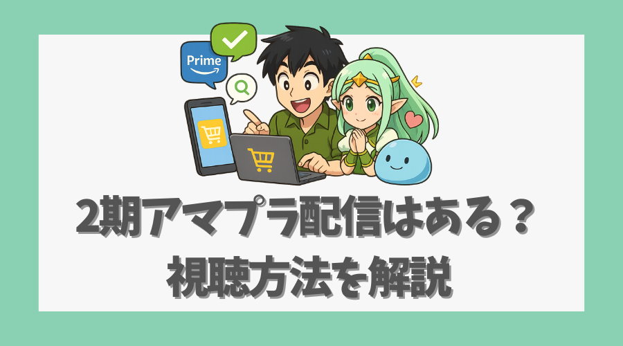 2期アマプラ配信はある?視聴方法を解説