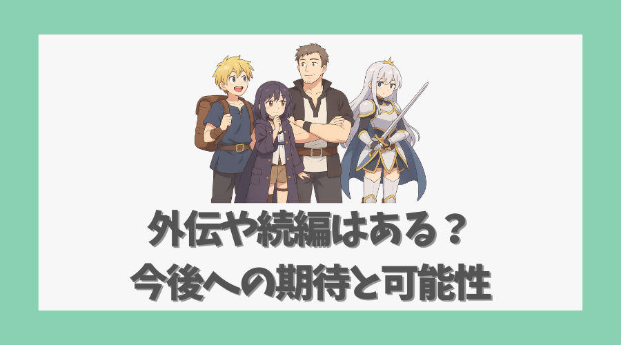 外伝や続編はある?今後への期待と可能性