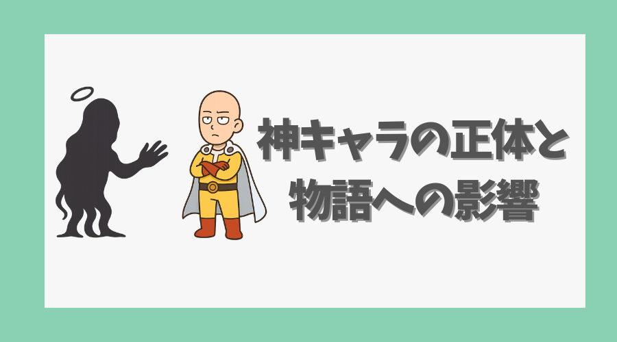 神キャラの正体と物語への影響