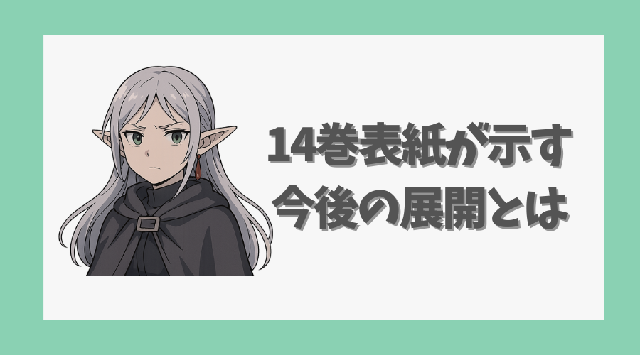 14巻表紙が示す今後の展開とは