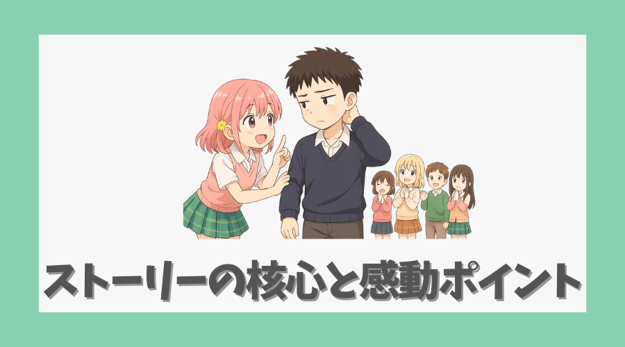 ストーリーの核心と感動ポイント