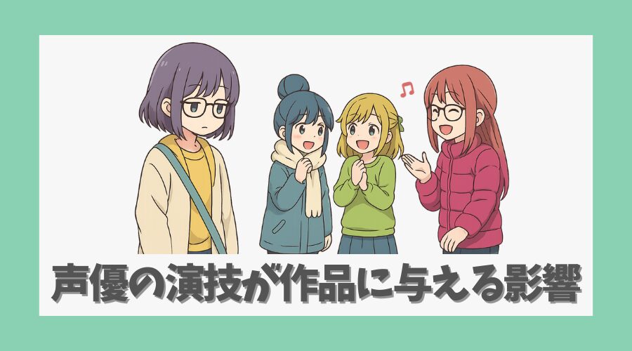 声優の演技が作品に与える影響