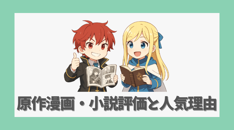 原作漫画・小説の評価と人気の理由