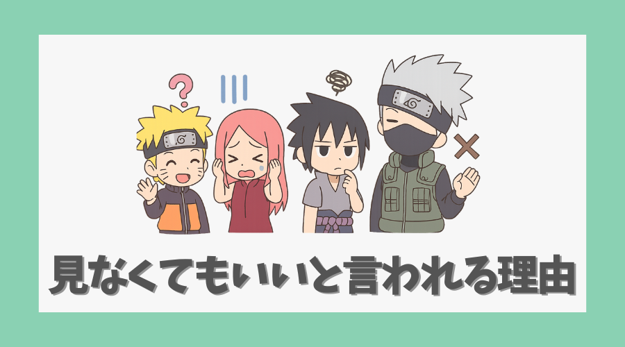 見なくてもいいと言われる理由を検証