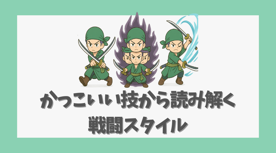 かっこいい技から読み解く戦闘スタイル