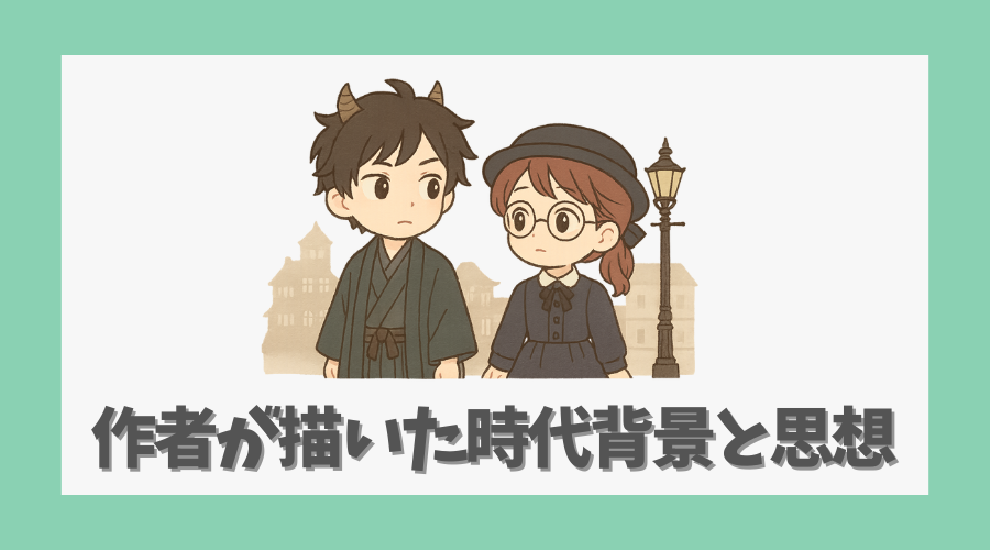 作者が描いた時代背景とその思想とは