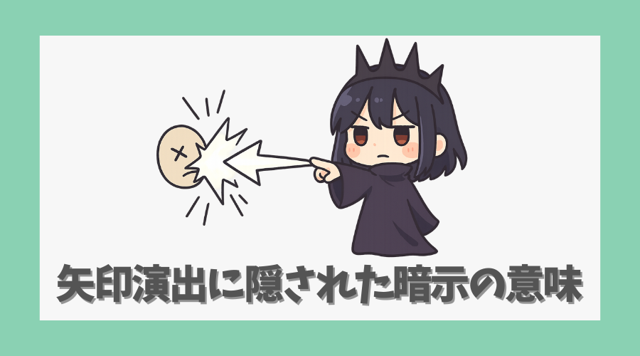 イム様の能力|矢印演出に隠された暗示の意味