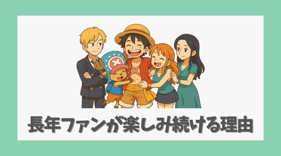 長年のファンが楽しみ続ける理由