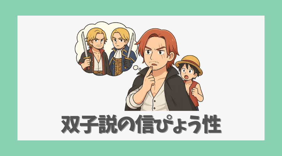 ファンの考察から見る双子説の信ぴょう性