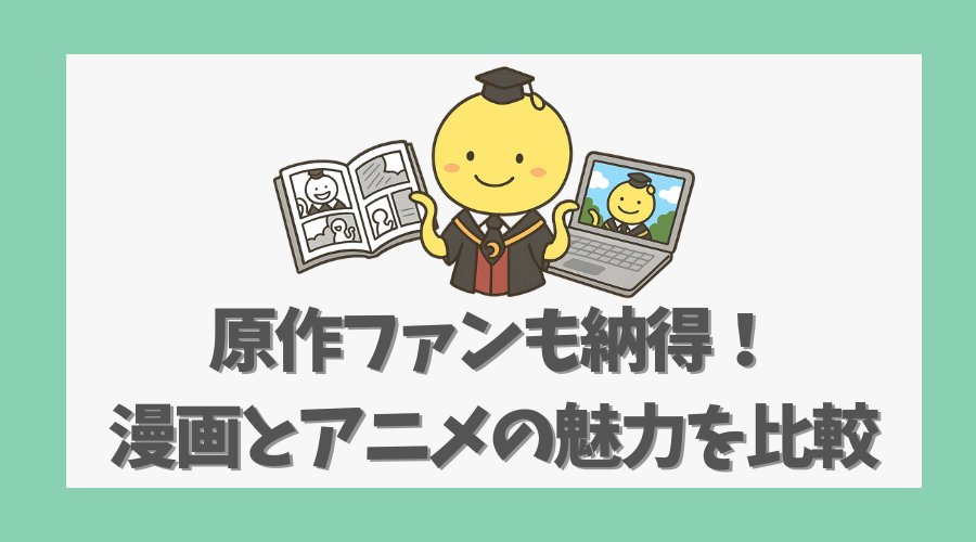 原作ファンも納得!漫画とアニメの魅力を比較