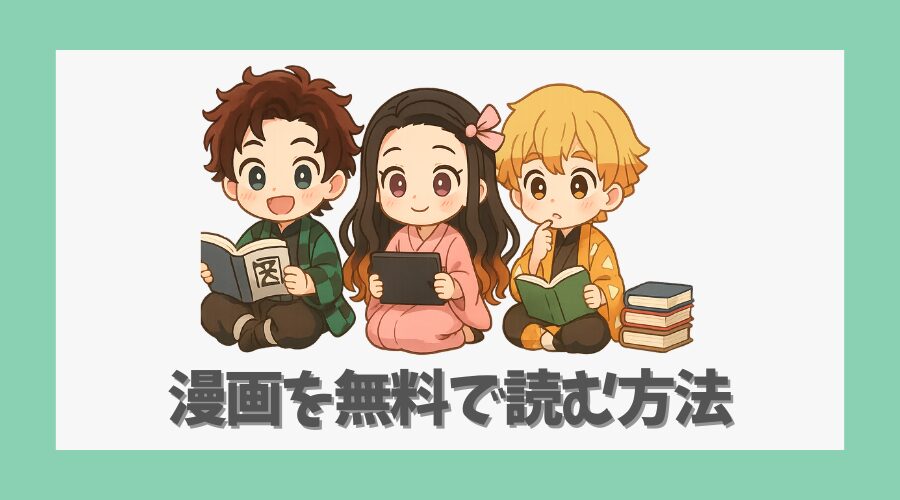 漫画を無料で読む方法はある？合法ルート紹介